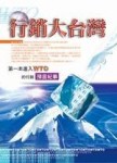 行銷大台灣－第一本進入WTO的行銷預言紀[二手書_良好]
