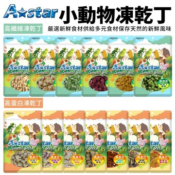 A Star 小動物高纖維凍乾丁20g-35g 嚴選新鮮食材 供給多元食材 小動物零食『寵喵樂旗艦店』