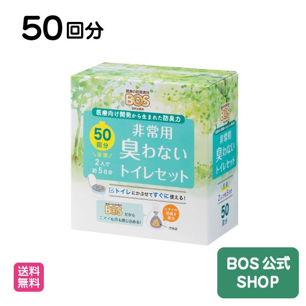 15年保存にリニューアル】防臭袋BOS 非常用トイレ50回分 ◇ 防臭 防菌 ◇ 防災グッズ 災害 簡易トイレ 携帯トイレ 通販  LINEポイント最大0.5%GET LINEショッピング