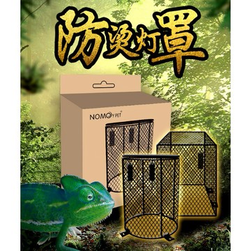 【台灣現貨 新品】防護網 密款 燈泡防燙網 適用 爬蟲 陸龜 烏龜 蜥蜴 保暖燈 加溫燈 保溫燈 燈具 燈座 燈架