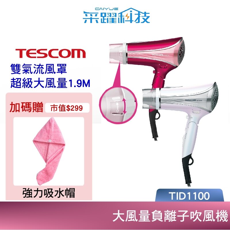 贈乾髮巾】TESCOM TID1100TW TID1100 高效速乾負離子吹風機大