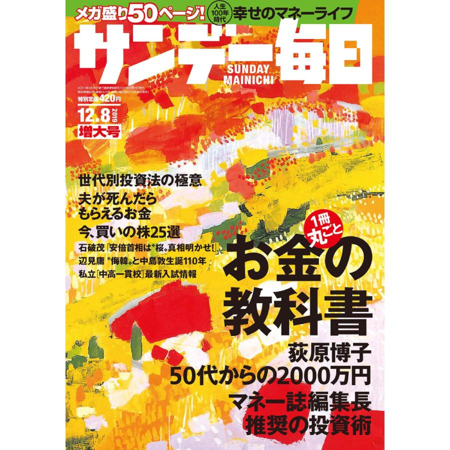 サンデー毎日 12 8号 電子書籍版   サンデー毎日編集部