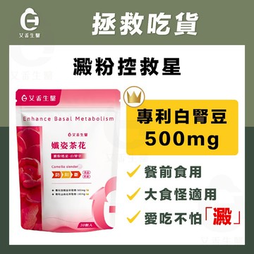 【艾禾生醫】孅姿茶花 白腎豆 山茶花 促進代謝 膳食纖維 綜合酵素 代餐 奶素