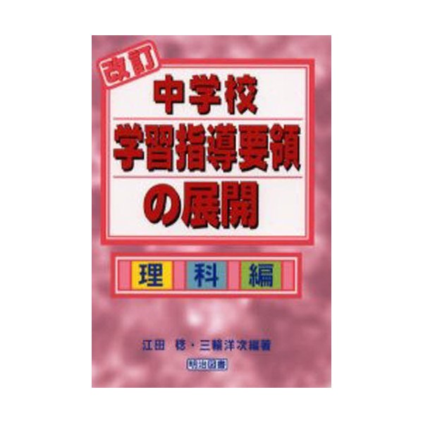 改訂中学校学習指導要領の展開 理科編