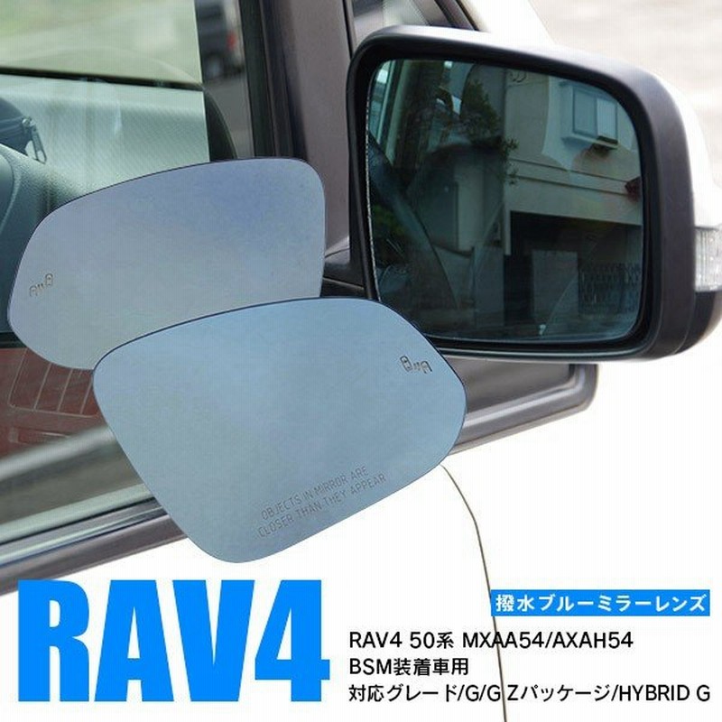 Rav4 50系 Mxaa54 Axah54 Bsm装着車 サイドミラー ブルー ミラー レンズ 防眩 超撥水 交換タイプ 送料無料 通販 Lineポイント最大0 5 Get Lineショッピング