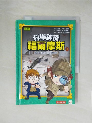 【書寶二手書T1／兒童文學_XXL】科學神探福爾摩斯 01 藏在血跡中的科學祕密_崔優彬