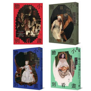 《膽小別看畫》系列：1-4集套書組