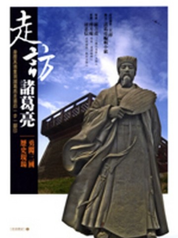 走訪諸葛亮[二手書_普通]