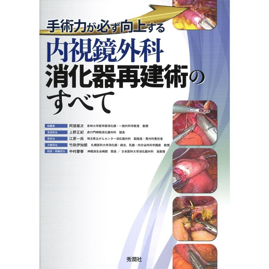 内視鏡外科消化器再建術のすべて-手術力が必ず向上する