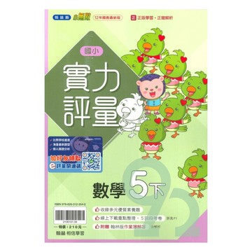 翰林國小實力評量數學5下