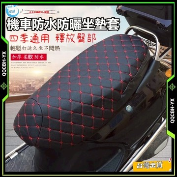台灣出貨🎍3D防水加厚 四季通用 機車坐墊套 機車坐墊 機車座墊 機車座墊套 機車椅墊 機車椅墊套 機車椅套 機車坐墊皮
