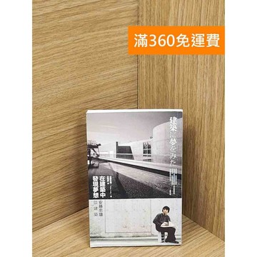 【雷根360免運】【送贈品】在建築中發現夢想: 安藤忠雄談建築 #八成新【P-C3211】