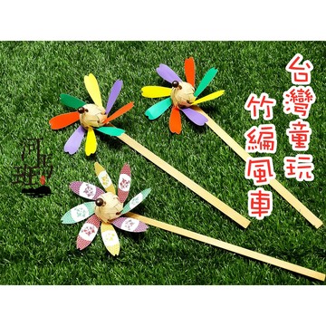 河馬班- 懷舊童玩~懷舊童玩竹編風車-商檢合格