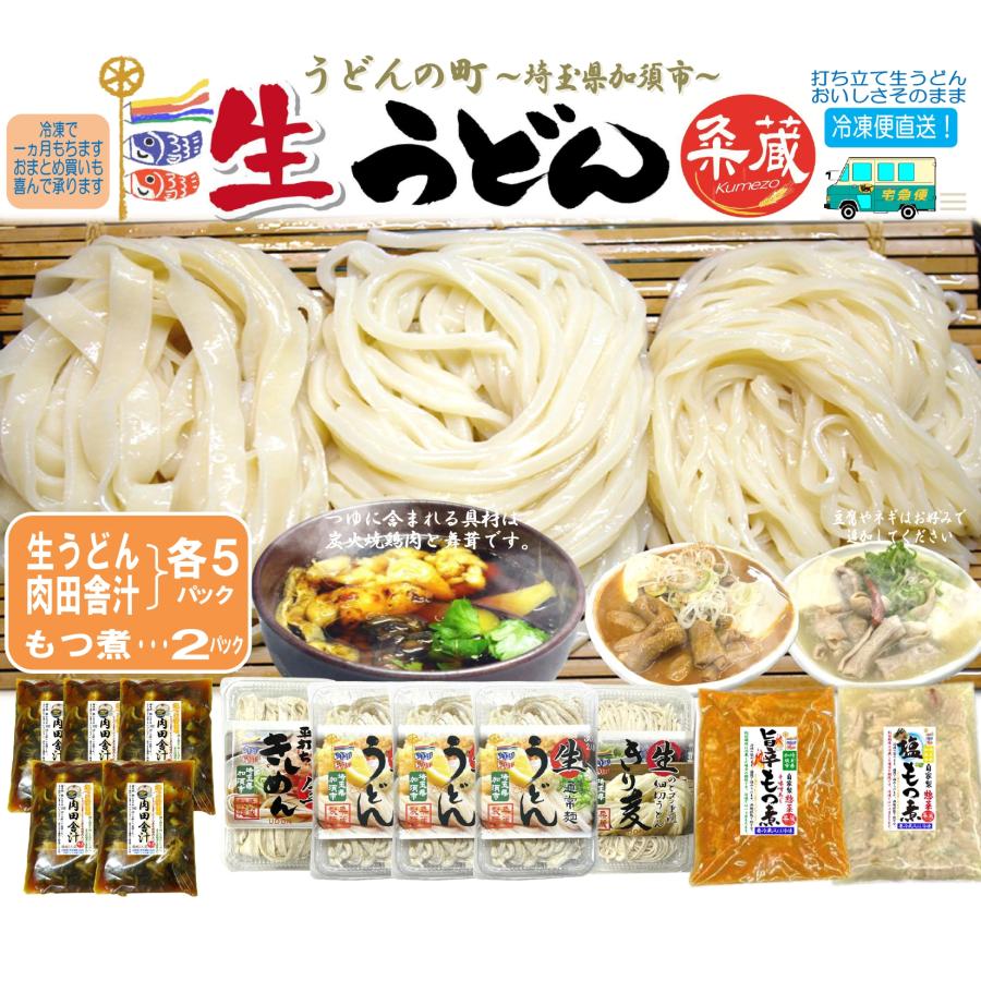 選べる生うどん5パック（300ｇ×5）肉田舎汁5パック、選べるもつ煮2パック付セット　打ち立て生うどん　自家製惣菜　冷凍便直送