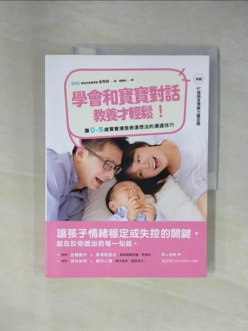 【書寶二手書T1／保健_ZEQ】學會和寶寶對話，教養才輕鬆！：讓0～5歲寶寶清楚表達想法的溝通技巧（附47張語言理解力鑑定圖）_金秀妍,  楊雅純