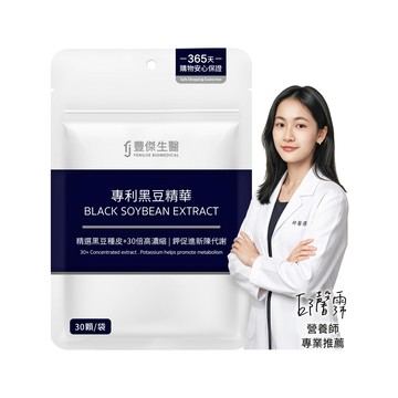 【專利黑豆精華】青春美麗ｘ促進新陳代謝(30顆/袋)