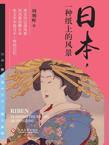 【電子書】日本，一种纸上的风景