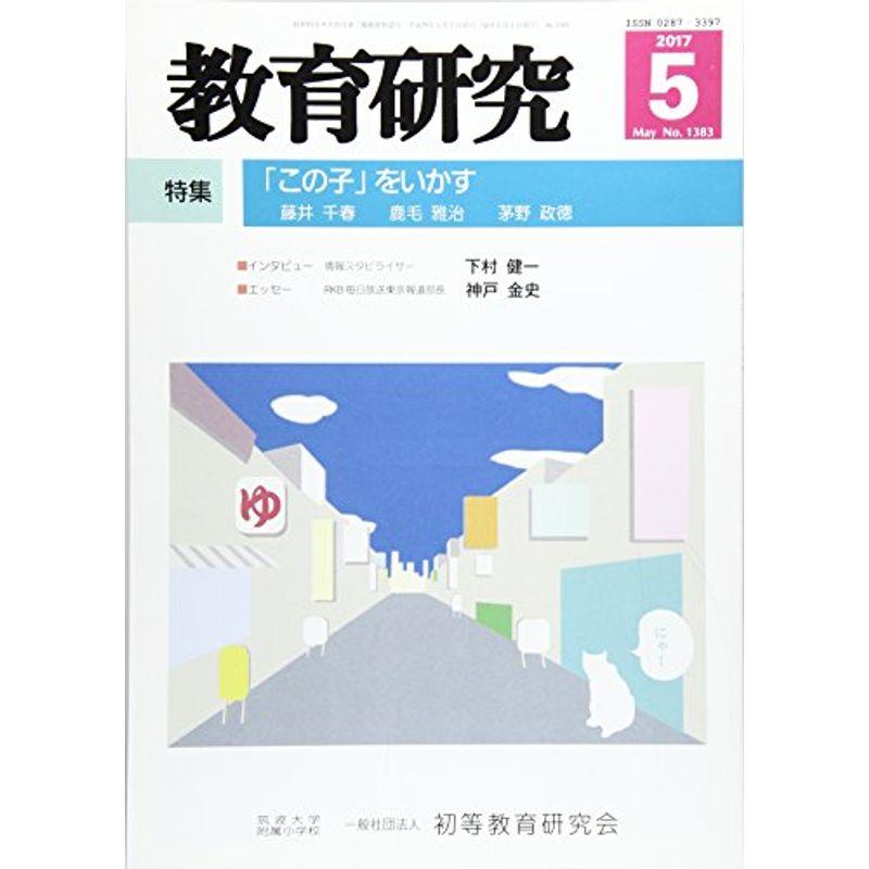 教育研究 2017年 05 月号 雑誌