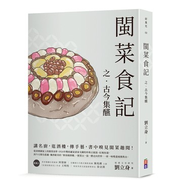 閩菜食記之古今集醼- 劉立身/出色文化