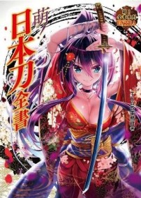 萌！日本刀全書[二手書_良好]