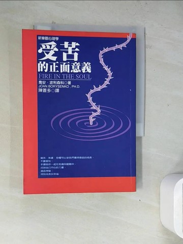 【書寶二手書T5／勵志_WR8】受苦的正面意義 : 新樂觀心理學_Jonan Borysenko PH. D.
