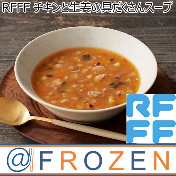 RFFF [ルフフフ] チキンと生姜の具だくさんスープ 230g