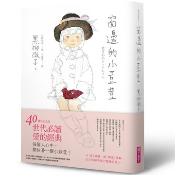 窗邊的小荳荳(40週年紀念版)