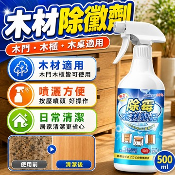 🔥隔日達+6H出貨 木材除黴劑 木製家具除黴噴霧 快速去除黴斑 深層除黴抑菌 木材除黴劑 冰箱除黴劑 不傷木材去黴斑神器