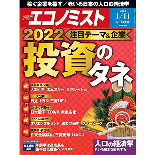 週刊エコノミスト 2022年 11号