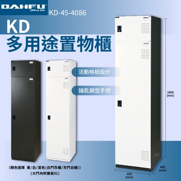 大富 KD-45-4086 多用途置物櫃 員工櫃 辦公櫃 衣物櫃 台灣製造 內務櫃 收納櫃 單排置物櫃
