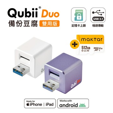 Maktar QubiiDuo USB-A 備份豆腐 含Maktar A2 512G 記憶卡白