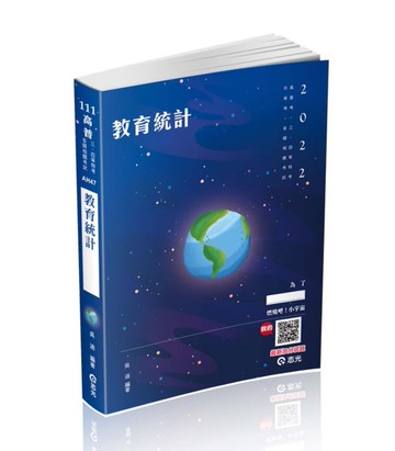 教育統計（高普考、三四等特考、研究所、插大轉學考考試適用）[二手書_良好]