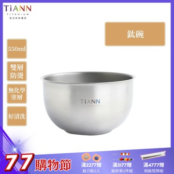 TiANN 鈦安純鈦餐具 550ml 雙層鈦碗／隔熱碗(快)