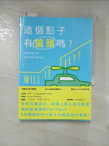 【書寶二手書T5／財經企管_S7H】這個點子有搞頭嗎?-網路創業大師讓你的點子變現金_帕特.弗林