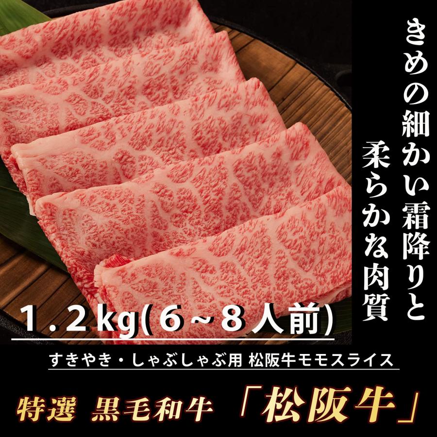 お歳暮 松阪牛 すき焼き 肉 1.2kg (6~8人前) 黒毛和牛 松坂牛 しゃぶしゃぶ すきやき 牛肉 肉 ギフト