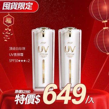 MKUP 美咖【囤貨必備!!】頂級白珍珠UV素顏霜SPF50 30ML【2入組】
