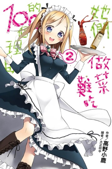 【電子書】她們做菜難吃的100個理由(02)