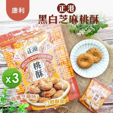 【康利】正港黑白芝麻桃酥(117g)_3包組