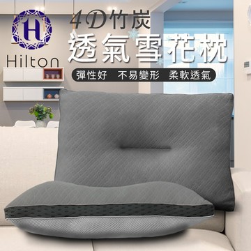 直播可下單【Hilton 希爾頓】五星級竹炭4D透氣雪花枕