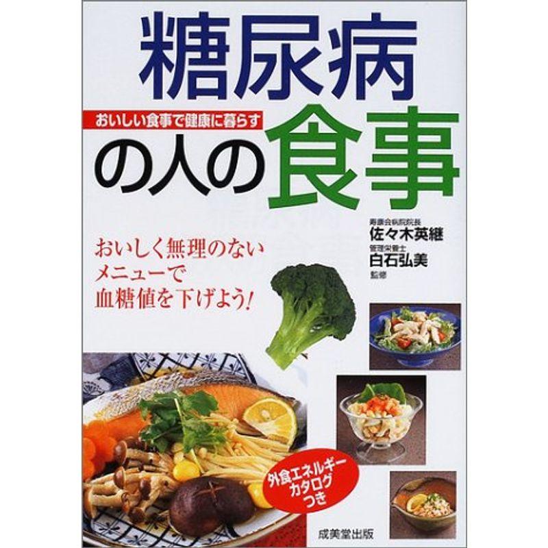 糖尿病の人の食事?美味しく無理のないメニューで血糖値を下げよう (おいしい食事で健康に暮らすシリーズ)