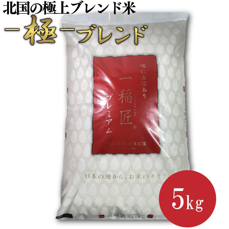 ブレンド米 5kg -極-ブレンド 白米 青森県 岩手県 国産 複合米 送料無料