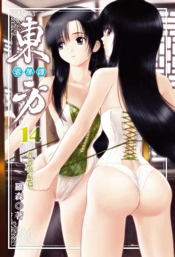 【電子書】東方雲夢譚 (14)