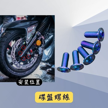 【現貨🔥正鈦螺絲】SYM MMBCU 碟盤螺絲 三陽曼巴 鈦螺絲 鈦合金螺絲 碟盤 螺絲 改裝 機車螺絲 螺絲組 套餐