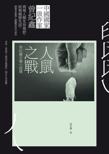 【電子書】人鼠之戰──曾紀鑫中篇小說選