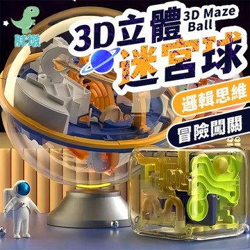 台灣出貨🚚智力平衡球 3D立體迷宮球 迷宮球 蒙特梭利教具 滾珠迷宮 迷宮球 軌道球 益智軌道球 智力球 幼兒園禮物