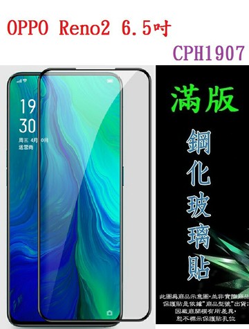 【滿膠2.5D】OPPO Reno2 6.5吋 CPH1907 亮面滿版全膠 鋼化玻璃9H 疏油疏水 防爆膜