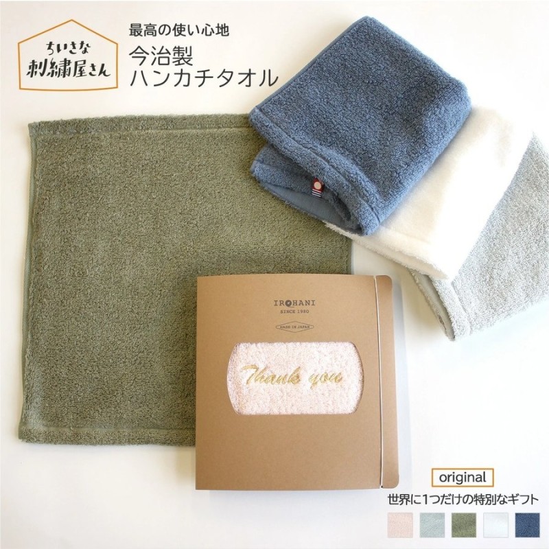 名入れ 名前入り ハンカチ 今治タオル タオル プレゼント ギフト 刺繍 子供 レディース メンズ 雑貨 お礼 花以外 実用的 今治 日本製 おしゃれ  通販 LINEポイント最大0.5%GET | LINEショッピング