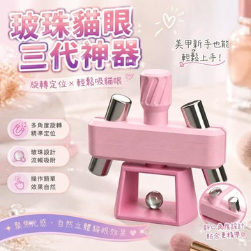 😍新款✨台灣出貨✨烏龜玻珠貓眼三代神器美甲產品工具旋轉自動吸貓眼神器不帶磁鐵