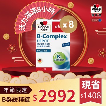 【新春開運補給】全日B群EX緩釋錠｜年節限定