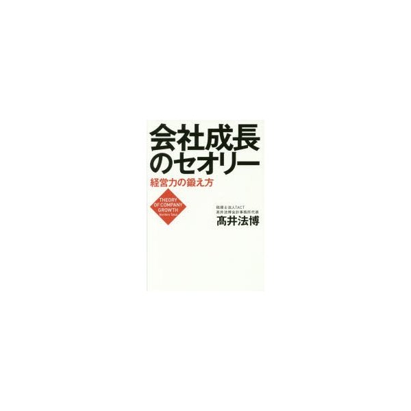 会社成長のセオリー 経営力の鍛え方